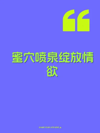 蜜穴喷泉绽放情欲 封面