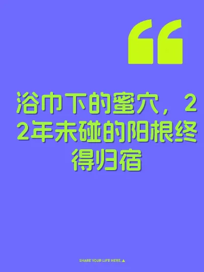 浴巾下的蜜穴，22年未碰的阳根终得归宿 封面