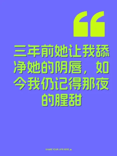 三年前她让我舔净她的阴唇，如今我仍记得那夜的腥甜 封面