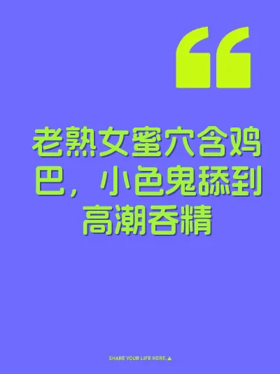 老熟女蜜穴含鸡巴，小色鬼舔到高潮吞精 封面