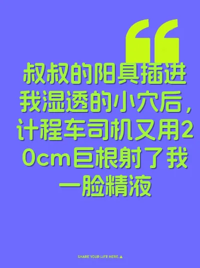 叔叔的阳具插进我湿透的小穴后，计程车司机又用20cm巨根射了我一脸精液 封面