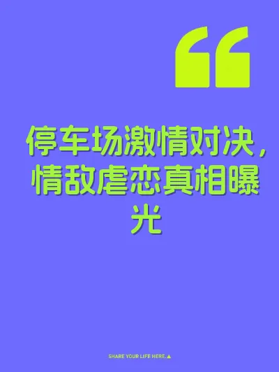 停车场激情对决，情敌虐恋真相曝光