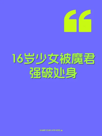16岁少女被魔君强破处身