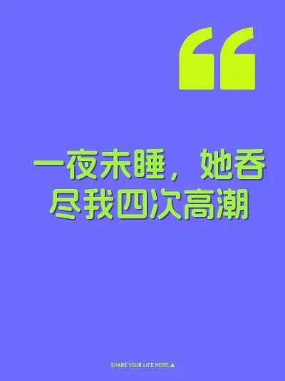 一夜未睡，她吞尽我四次高潮 封面