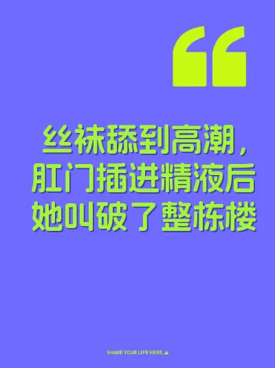 丝袜舔到高潮，肛门插进精液后她叫破了整栋楼 封面