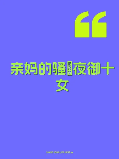 亲妈的骚屄夜御十女 封面