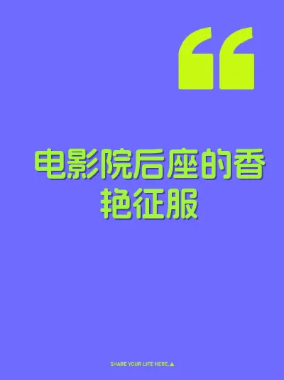 电影院后座的香艳征服 封面