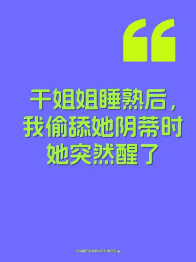 干姐姐睡熟后，我偷舔她阴蒂时她突然醒了 封面