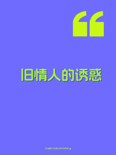 旧情人的诱惑 封面