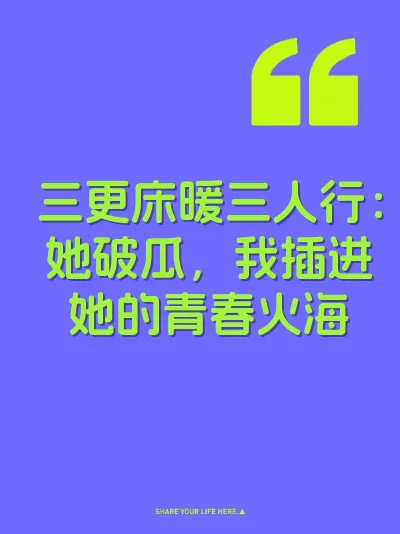 三更床暖三人行：她破瓜，我插进她的青春火海 封面
