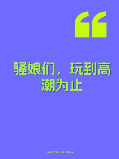 骚娘们，玩到高潮为止 封面