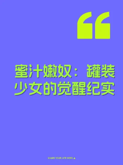 蜜汁嫩奴：罐装少女的觉醒纪实