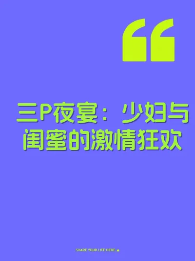 三P夜宴：少妇与闺蜜的激情狂欢