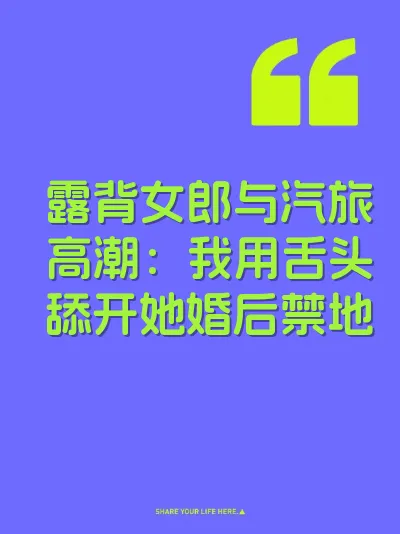 露背女郎与汽旅高潮：我用舌头舔开她婚后禁地 封面