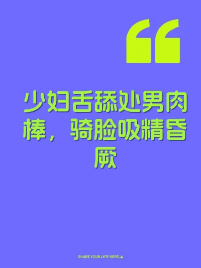 少妇舌舔处男肉棒，骑脸吸精昏厥