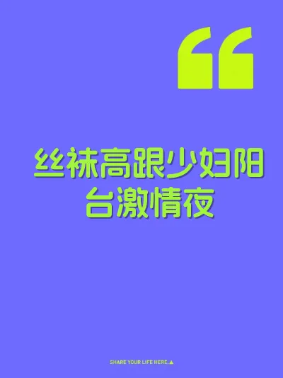 丝袜高跟少妇阳台激情夜