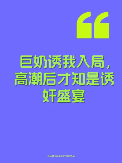 巨奶诱我入局，高潮后才知是诱奸盛宴