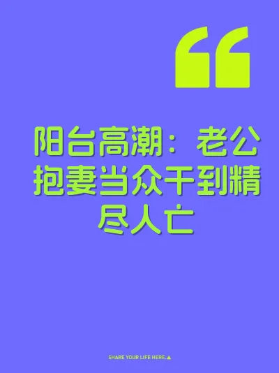 阳台高潮：老公抱妻当众干到精尽人亡 封面