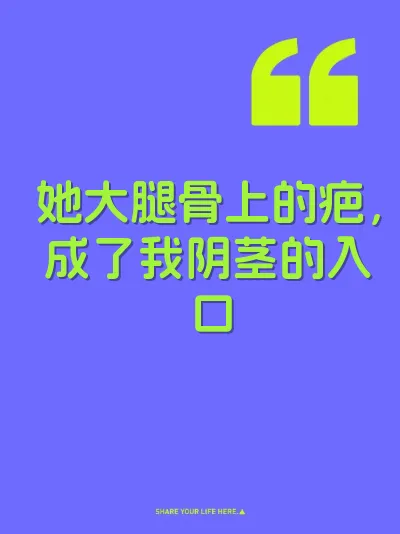 她大腿骨上的疤，成了我阴茎的入口 封面