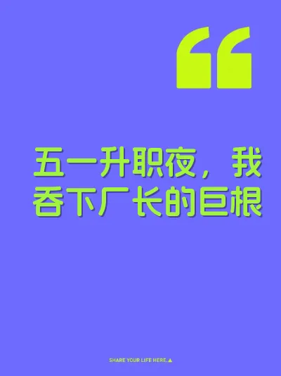 五一升职夜，我吞下厂长的巨根