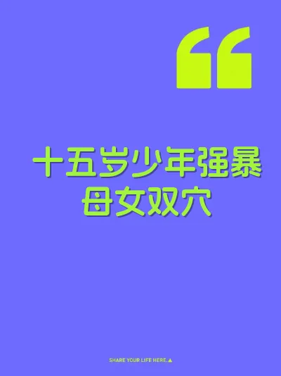 十五岁少年强暴母女双穴