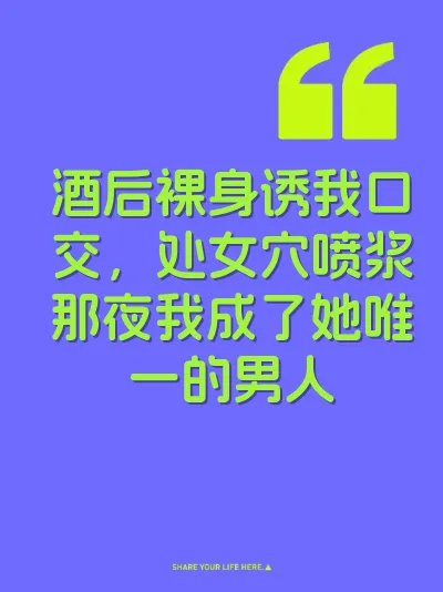 酒后裸身诱我口交，处女穴喷浆那夜我成了她唯一的男人 封面