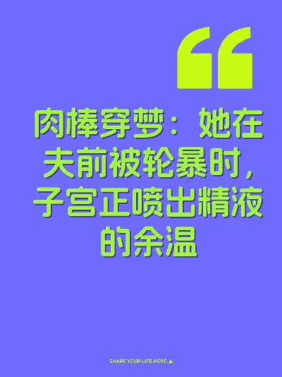 肉棒穿梦：她在夫前被轮暴时，子宫正喷出精液的余温 封面
