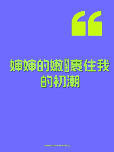 婶婶的嫩屄裹住我的初潮 封面