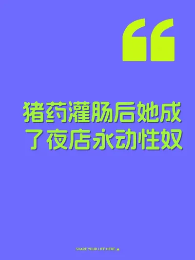 猪药灌肠后她成了夜店永动性奴