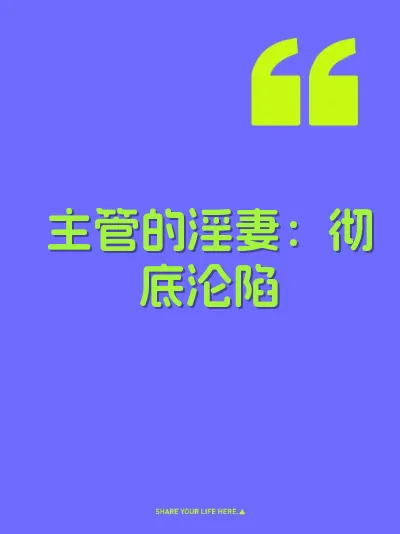 主管的淫妻：彻底沦陷