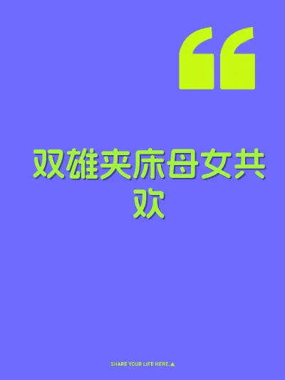 双雄夹床母女共欢 封面