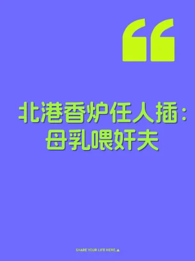 北港香炉任人插：母乳喂奸夫 封面