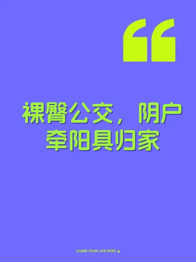 裸臀公交，阴户牵阳具归家 封面