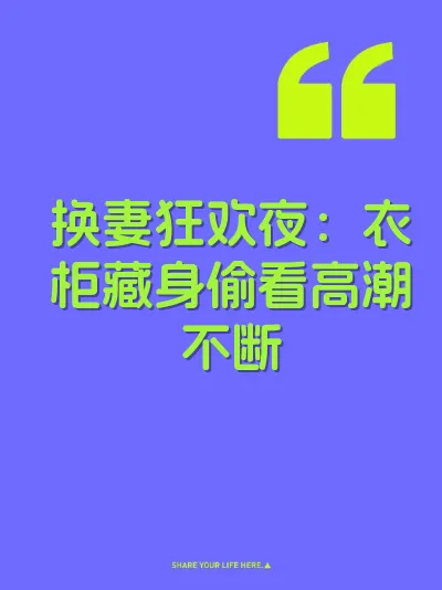 换妻狂欢夜：衣柜藏身偷看高潮不断