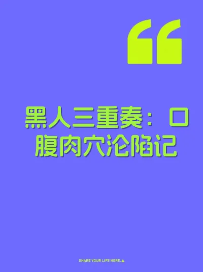 黑人三重奏：口腹肉穴沦陷记 封面