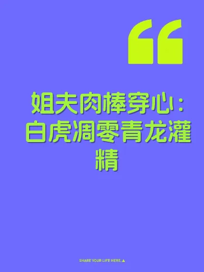 姐夫肉棒穿心：白虎凋零青龙灌精