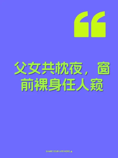 父女共枕夜，窗前裸身任人窥 封面