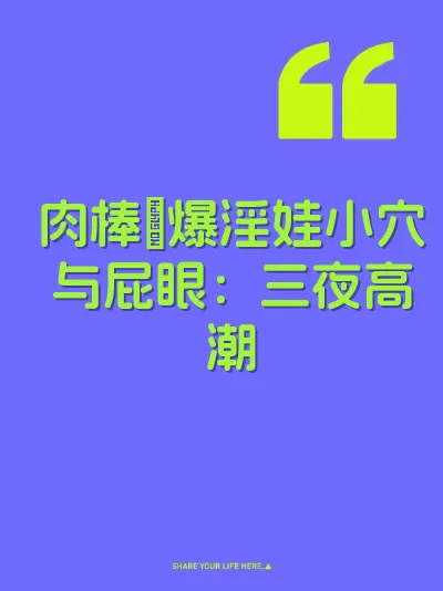 肉棒肏爆淫娃小穴与屁眼：三夜高潮