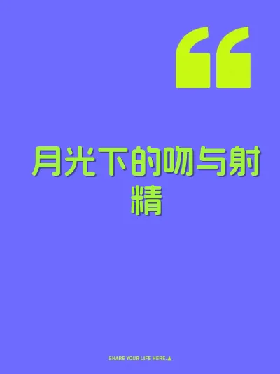 月光下的吻与射精 封面