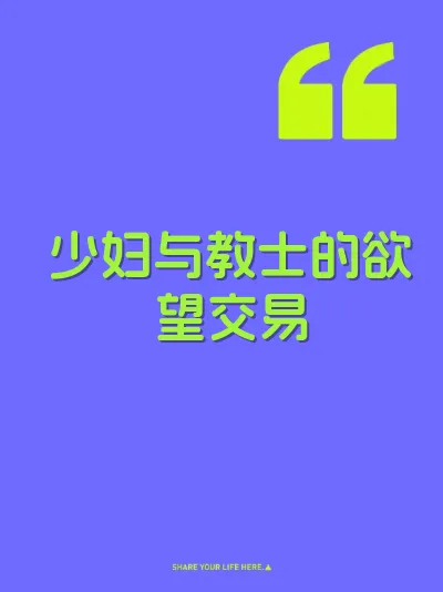 少妇与教士的欲望交易 封面