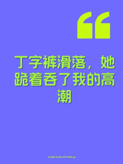 丁字裤滑落，她跪着吞了我的高潮 封面