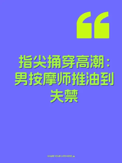指尖捅穿高潮：男按摩师推油到失禁 封面