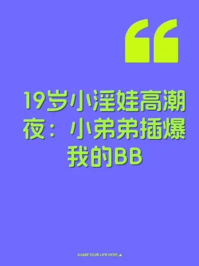 19岁小淫娃高潮夜：小弟弟插爆我的BB 封面