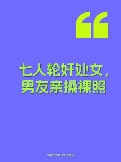 七人轮奸处女，男友亲操裸照 封面