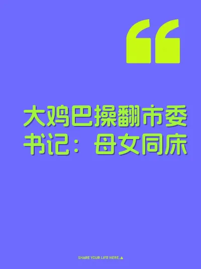 大鸡巴操翻市委书记：母女同床 封面