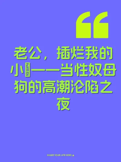 老公，插烂我的小屄——当性奴母狗的高潮沦陷之夜 封面
