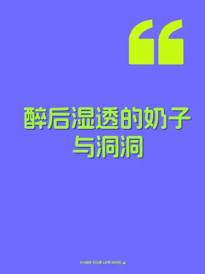 醉后湿透的奶子与洞洞 封面