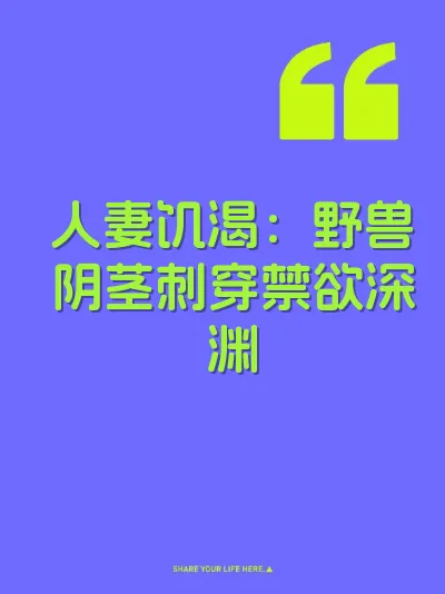 人妻饥渴：野兽阴茎刺穿禁欲深渊 封面