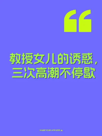 教授女儿的诱惑，三次高潮不停歇 封面