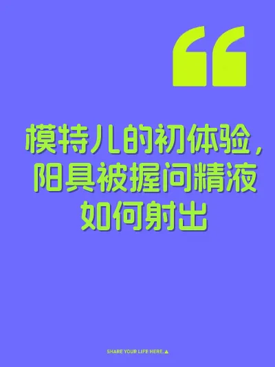 模特儿的初体验，阳具被握问精液如何射出 封面